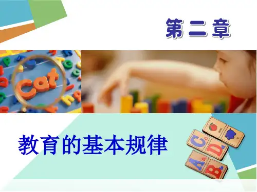 教育学    第二章 教育的基本规律