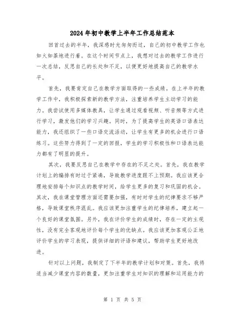 2024年初中教学上半年工作总结范本（二篇）