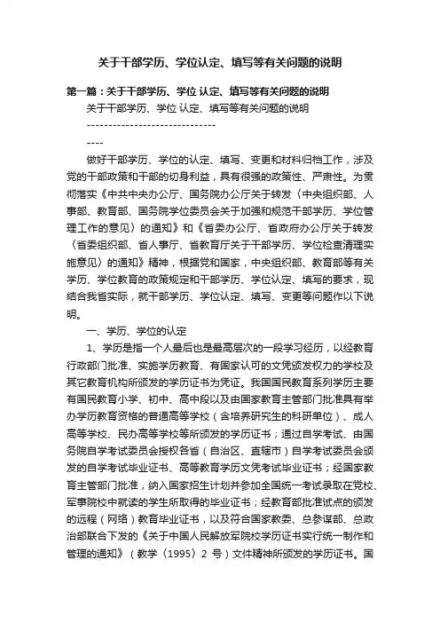 关于干部学历、学位认定、填写等有关问题的说明