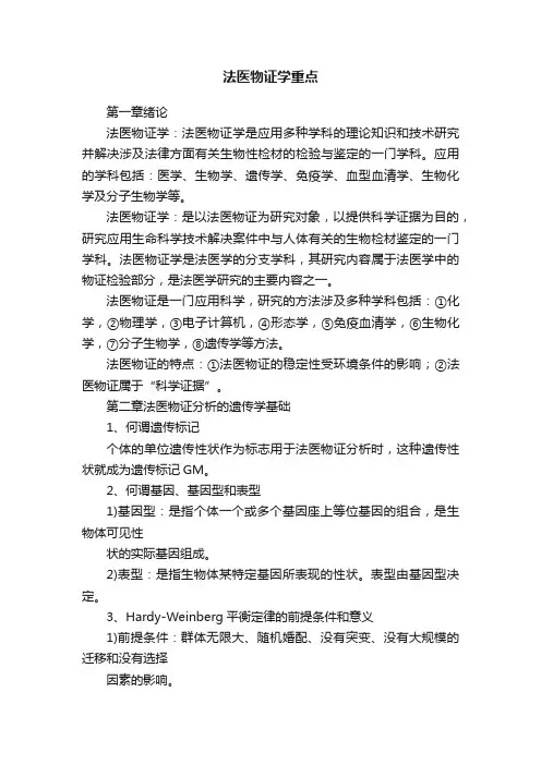 法医物证学重点