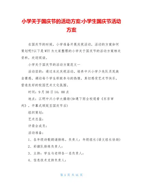 小学关于国庆节的活动方案-小学生国庆节活动方案