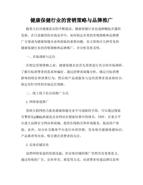 健康保健行业的营销策略与品牌推广
