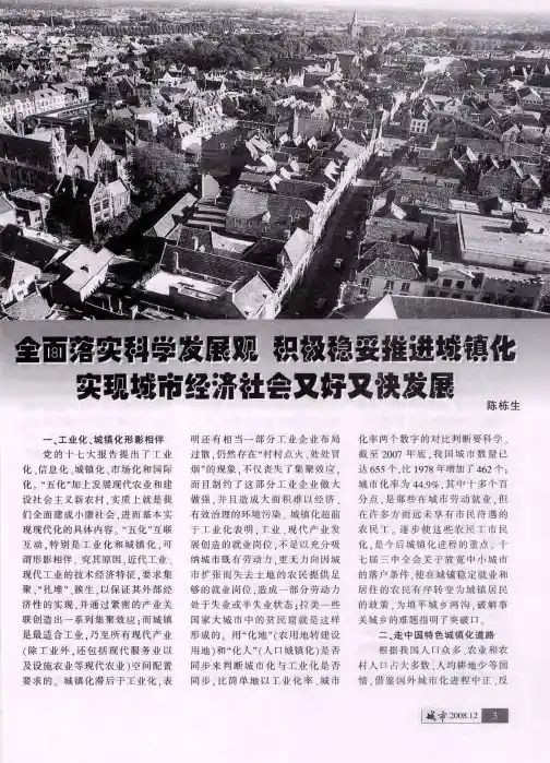 全面落实科学发展观积极稳妥推进城镇化——实现城市经济社会又好又快发展