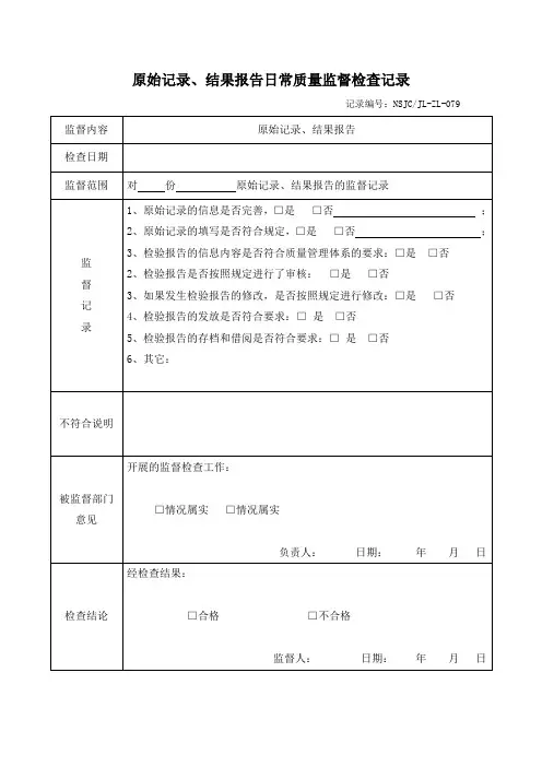 原始记录、结果报告日常质量监督检查记录(经典模版)