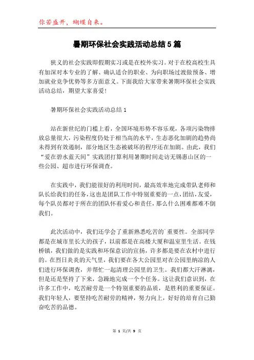暑期环保社会实践活动总结5篇