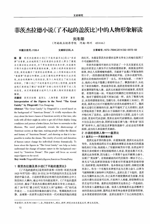菲茨杰拉德小说《了不起的盖茨比》中的人物形象解读