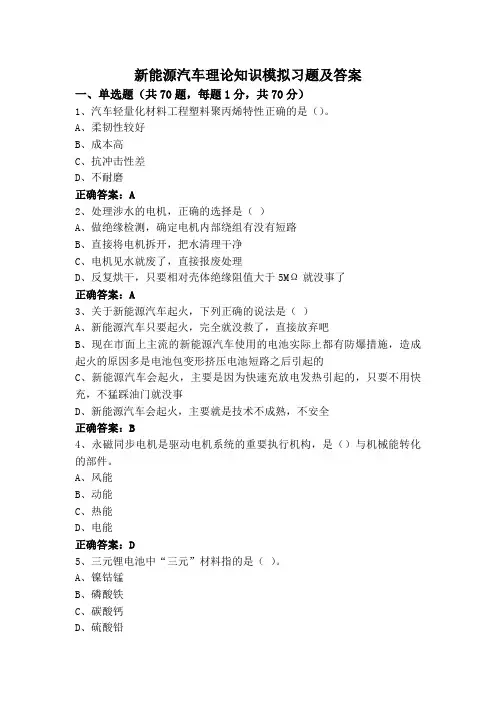 新能源汽车理论知识模拟习题及答案
