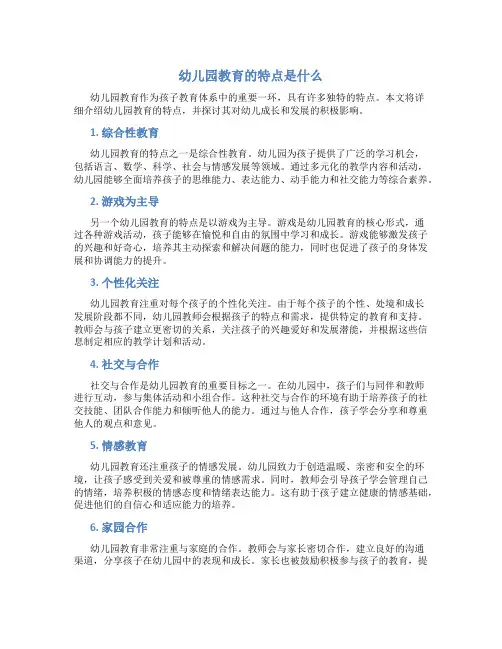 幼儿园教育的特点是什么简答题