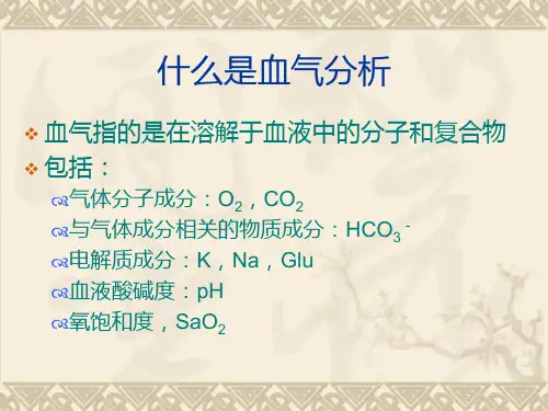 什么是血气分析