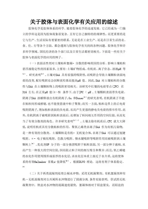 关于胶体与表面化学有关应用的综述