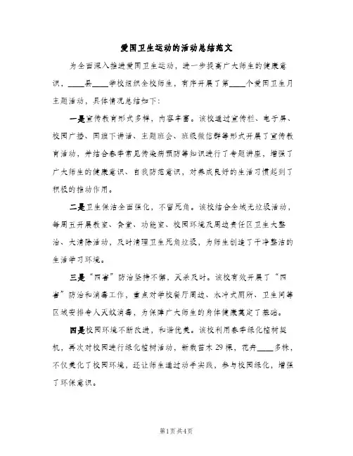 爱国卫生运动的活动总结范文（2篇）