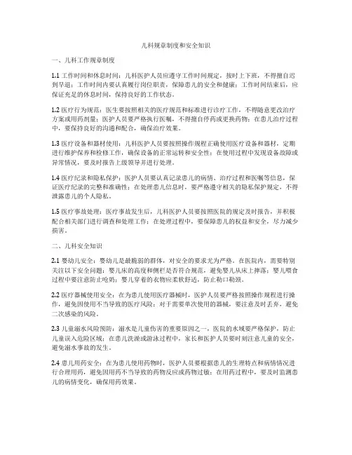 儿科规章制度和安全知识