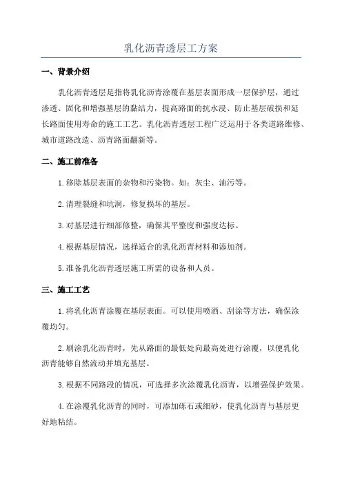 乳化沥青透层工方案
