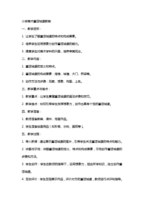 小学美术童话城堡教案XX