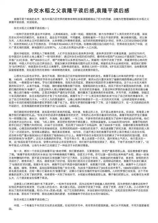 杂交水稻之父袁隆平读后感,袁隆平读后感