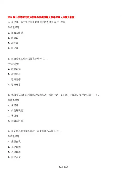 2018湖北孝感特岗教师招聘考试模拟题及参考答案(知满天教育)