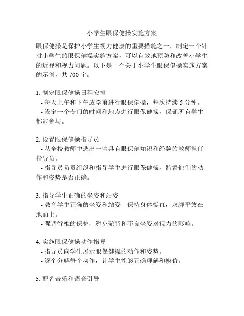 小学生眼保健操实施方案
