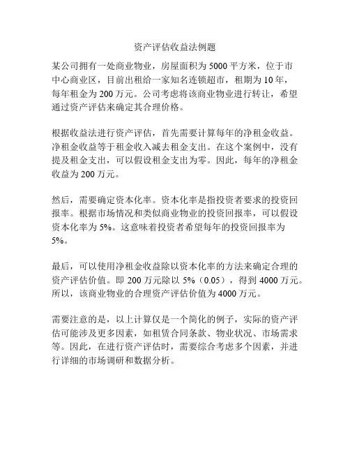 资产评估收益法例题