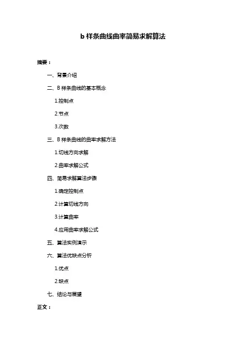 b样条曲线曲率简易求解算法