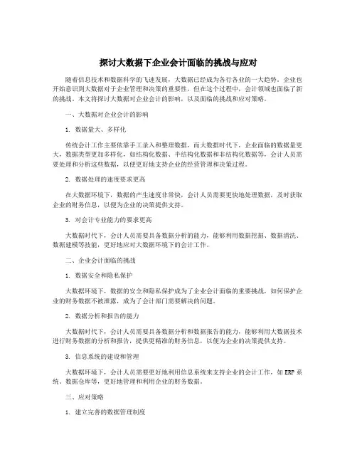 探讨大数据下企业会计面临的挑战与应对