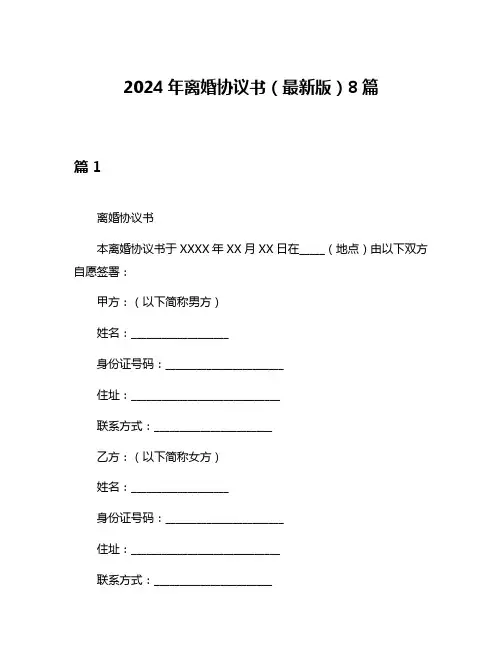 2024年离婚协议书(最新版)8篇
