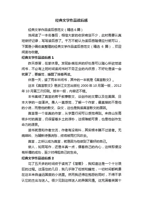 经典文学作品读后感范文（精选6篇）