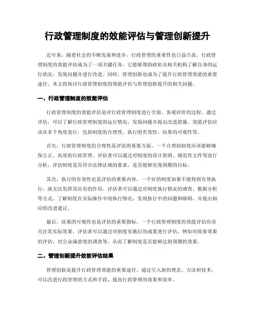 行政管理制度的效能评估与管理创新提升