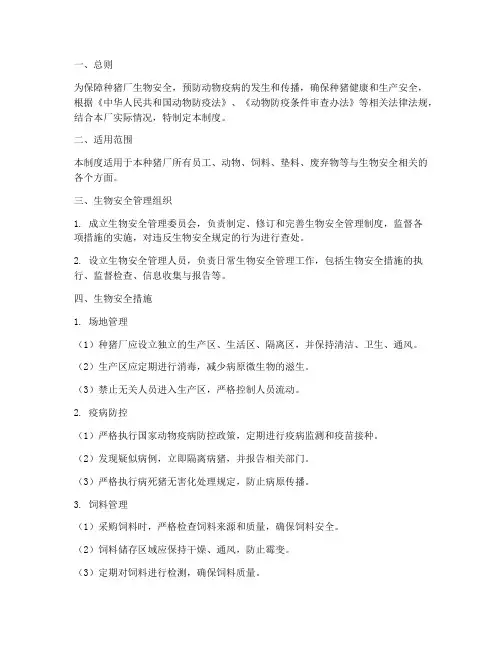 种猪厂生物安全管理制度