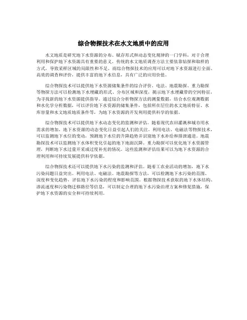 综合物探技术在水文地质中的应用