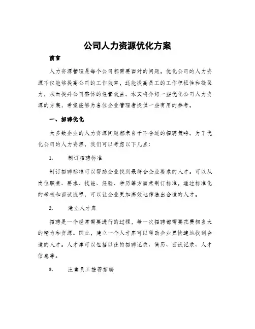 公司人力资源优化方案