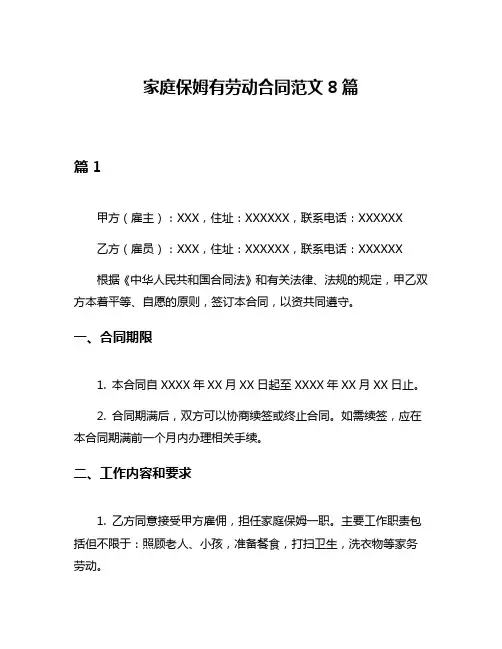 家庭保姆有劳动合同范文8篇