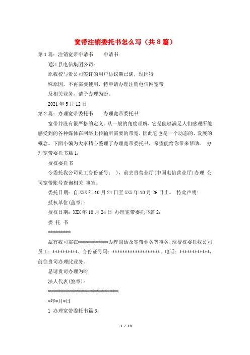 宽带注销委托书怎么写(共8篇)