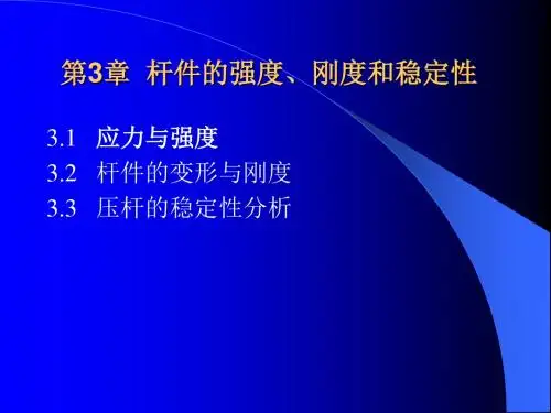 第3章杆件的强度刚度与稳定性介绍