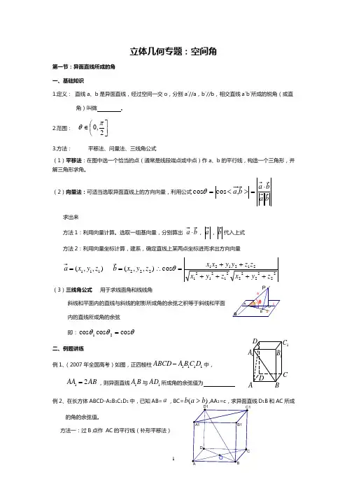 高考数学专题复习立体几何专题空间角
