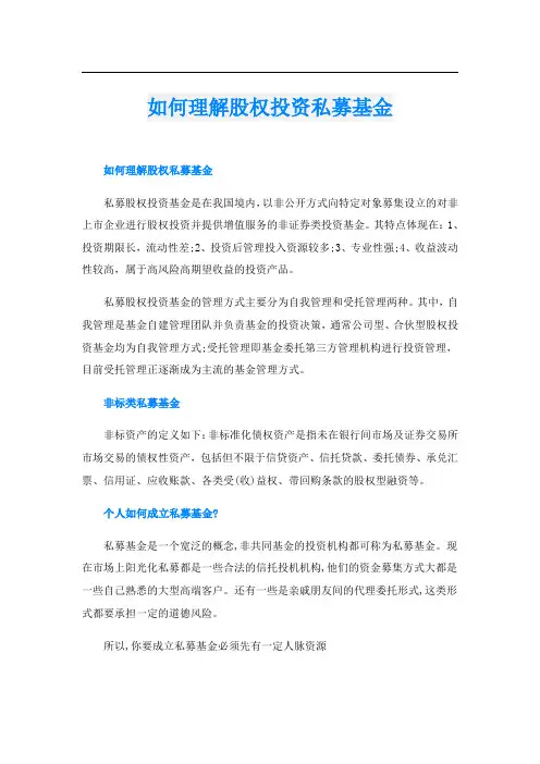 如何理解股权投资私募基金