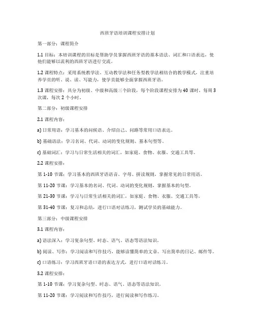 西班牙语培训课程安排计划