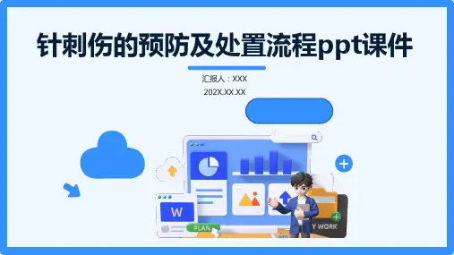 针刺伤的预防及处置流程ppt课件