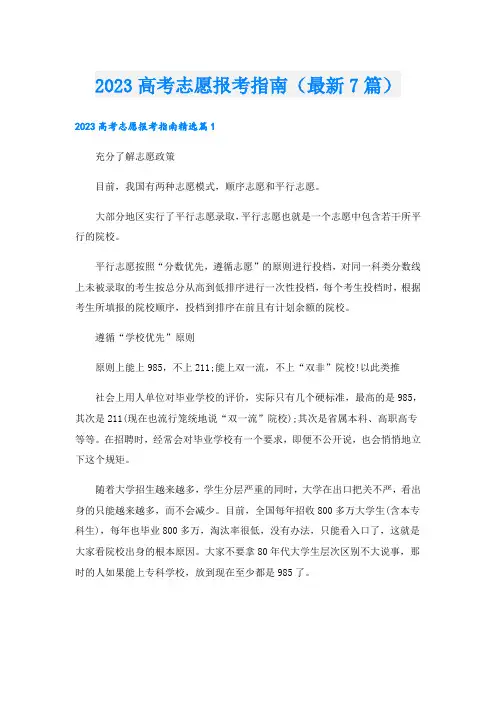 2023高考志愿报考指南(最新7篇)