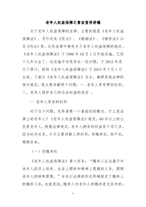 老年人权益保障之普法宣传讲稿