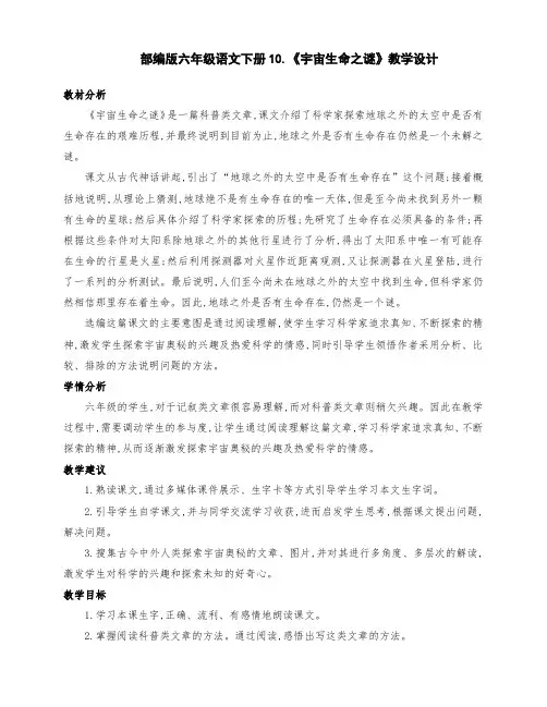 (精编)部编版六年级语文上册10.《宇宙生命之谜》优质课教学设计