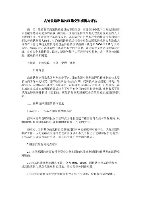 高速铁路路基的沉降变形观测与评估