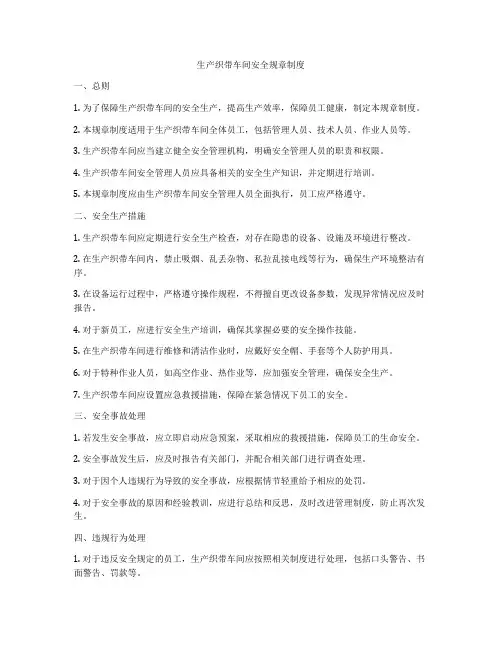 生产织带车间安全规章制度