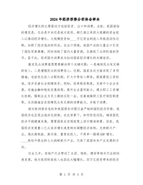 2024年经济形势分析体会样本（3篇）