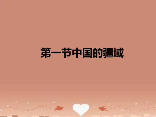 初中地理八上1第一节中国的疆域市公开课一等奖课件名师大赛获奖课件