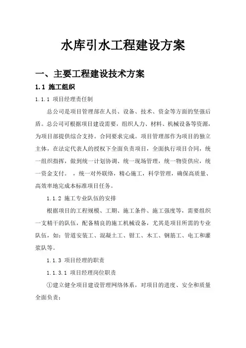 水库引水工程施工组织方案