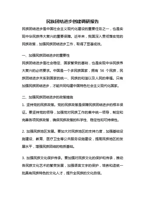 民族团结进步创建调研报告