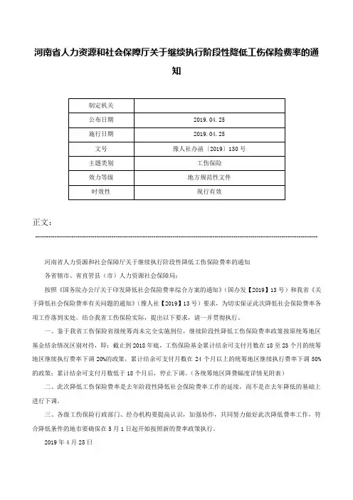 河南省人力资源和社会保障厅关于继续执行阶段性降低工伤保险费率的通知-豫人社办函〔2019〕130号