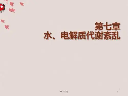 水、钠代谢紊乱   ppt课件