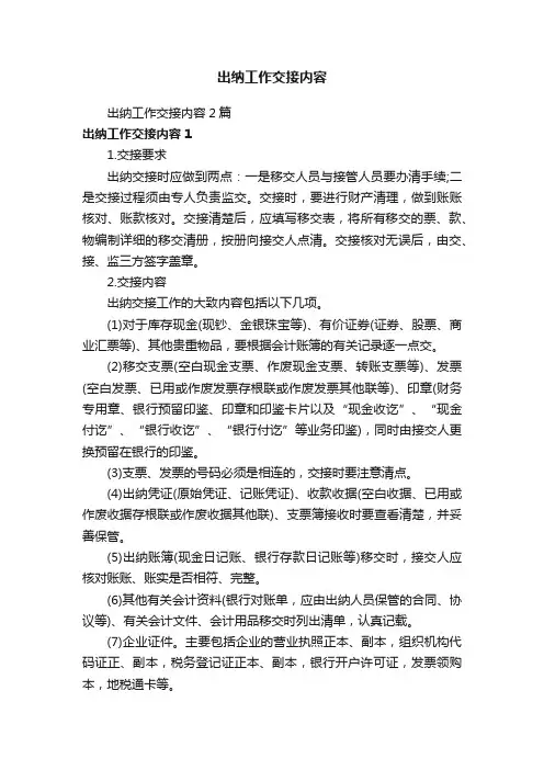 出纳工作交接内容