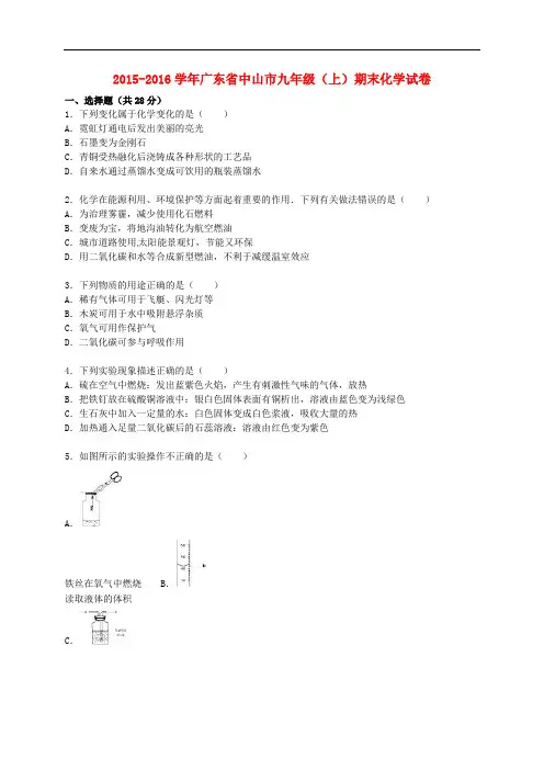 广东省中山市九年级化学上学期期末试题(含解析) 新人教版